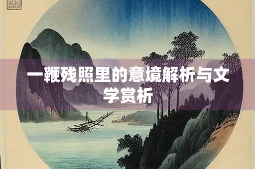 一鞭残照里的意境解析与文学赏析
