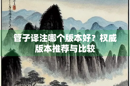 管子译注哪个版本好？权威版本推荐与比较