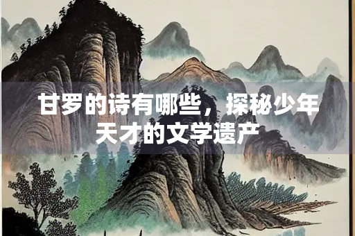 甘罗的诗有哪些，探秘少年天才的文学遗产