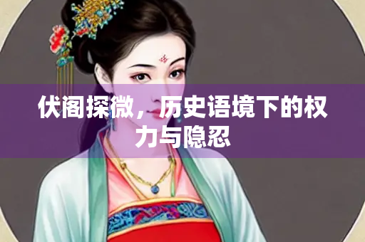 伏阁探微，历史语境下的权力与隐忍