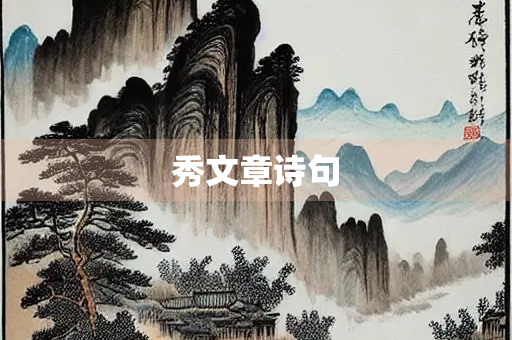 秀文章诗句
