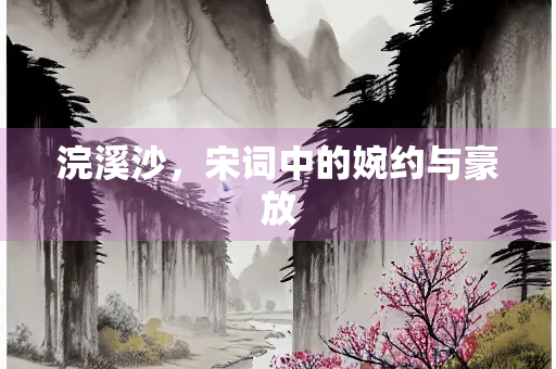 浣溪沙，宋词中的婉约与豪放