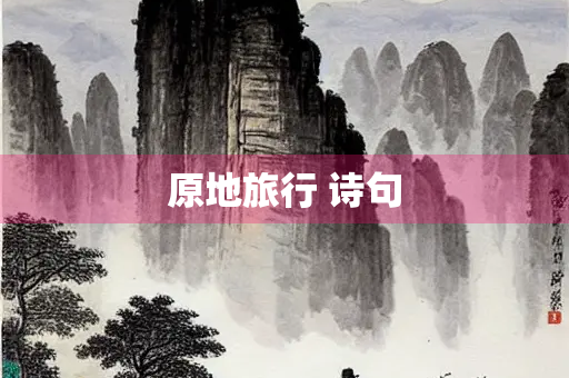 原地旅行 诗句