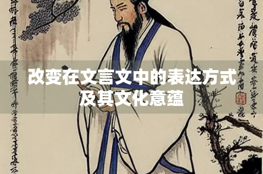 改变在文言文中的表达方式及其文化意蕴