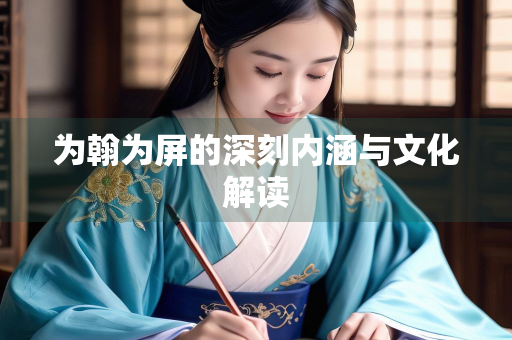 为翰为屏的深刻内涵与文化解读