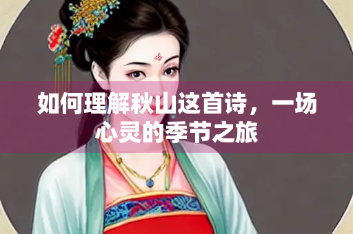 如何理解秋山这首诗，一场心灵的季节之旅