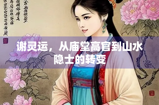 谢灵运，从庙堂高官到山水隐士的转变