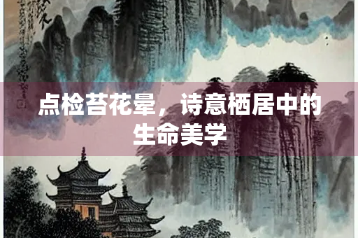 点检苔花晕，诗意栖居中的生命美学