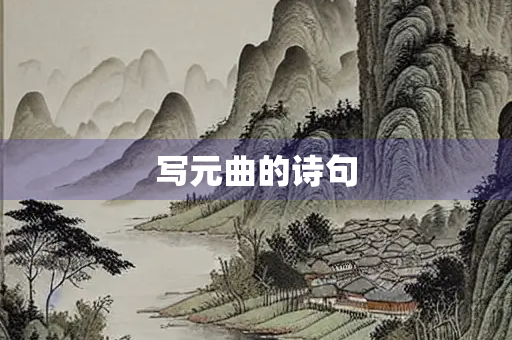 写元曲的诗句