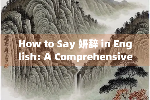 How to Say 妍辞 in English: A Comprehensive Guide to Elegant Expressions