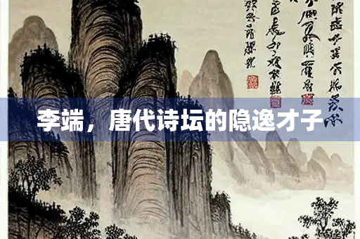 李端，唐代诗坛的隐逸才子