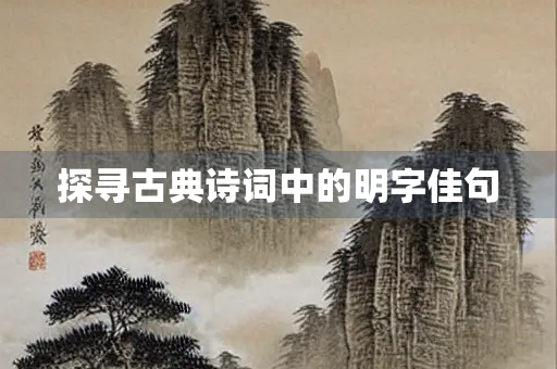 探寻古典诗词中的明字佳句