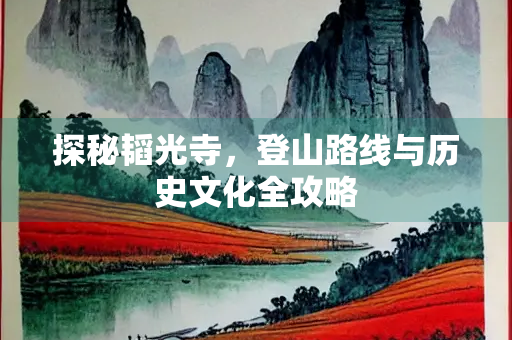 探秘韬光寺，登山路线与历史文化全攻略