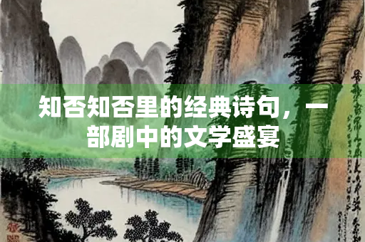 知否知否里的经典诗句，一部剧中的文学盛宴