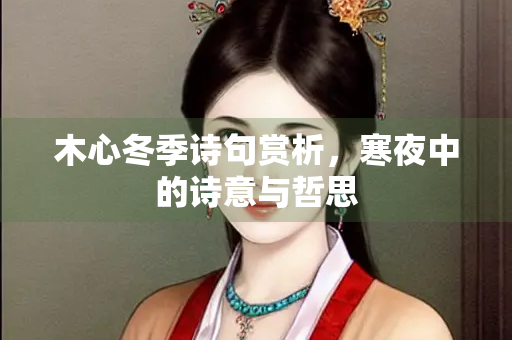 木心冬季诗句赏析，寒夜中的诗意与哲思