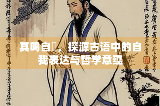 其鸣自詨，探源古语中的自我表达与哲学意蕴