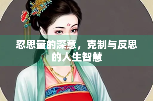 忍思量的深意，克制与反思的人生智慧