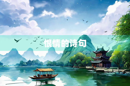 恨情的诗句