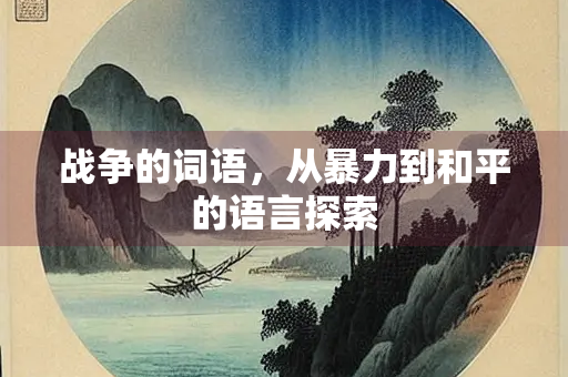 战争的词语，从暴力到和平的语言探索