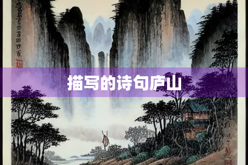 描写的诗句庐山