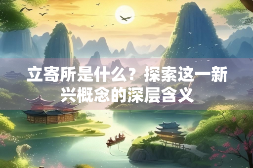 立寄所是什么？探索这一新兴概念的深层含义