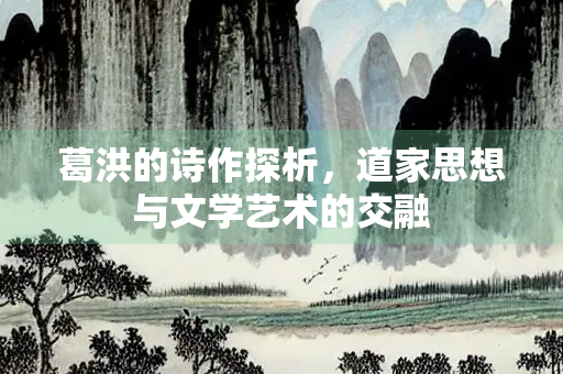 葛洪的诗作探析，道家思想与文学艺术的交融