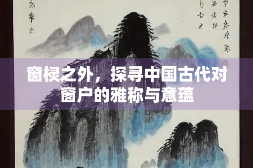 窗棂之外，探寻中国古代对窗户的雅称与意蕴