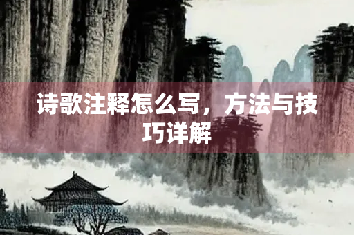 诗歌注释怎么写，方法与技巧详解