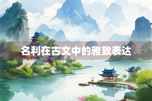 名利在古文中的雅致表达