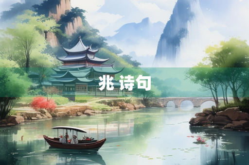 兆 诗句