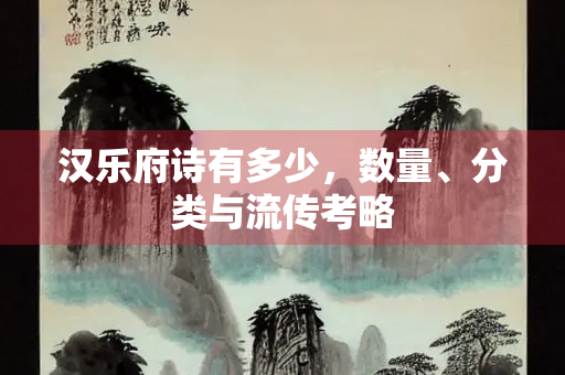 汉乐府诗有多少，数量、分类与流传考略