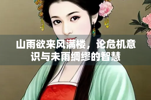 山雨欲来风满楼，论危机意识与未雨绸缪的智慧