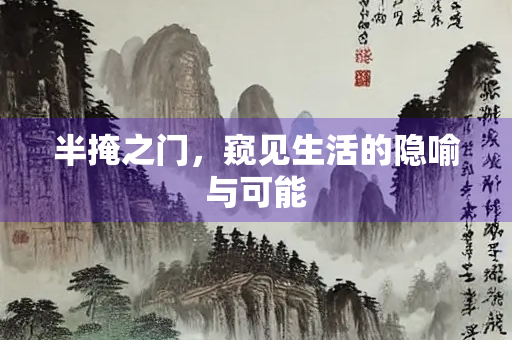 半掩之门，窥见生活的隐喻与可能