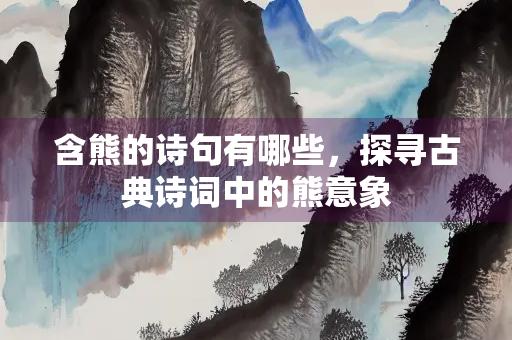 含熊的诗句有哪些，探寻古典诗词中的熊意象