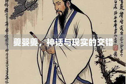 夔婴夔，神话与现实的交错
