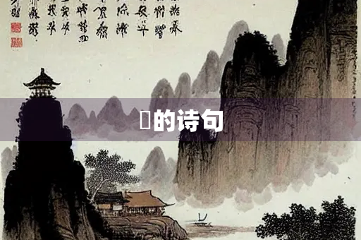 讟的诗句