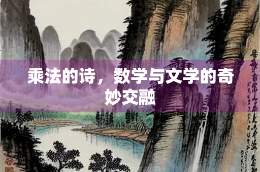乘法的诗，数学与文学的奇妙交融