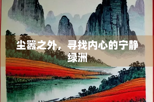 尘嚣之外，寻找内心的宁静绿洲