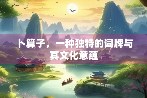 卜算子，一种独特的词牌与其文化意蕴