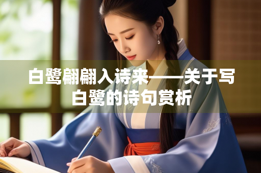 白鹭翩翩入诗来——关于写白鹭的诗句赏析