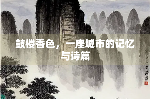 鼓楼香色，一座城市的记忆与诗篇