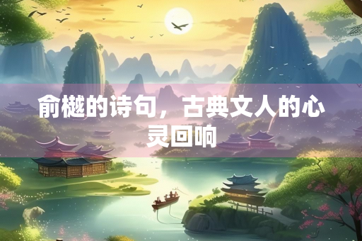 俞樾的诗句，古典文人的心灵回响