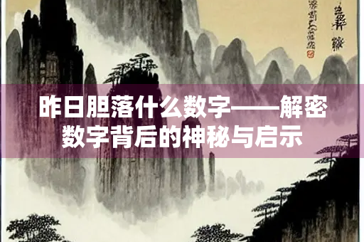 昨日胆落什么数字——解密数字背后的神秘与启示
