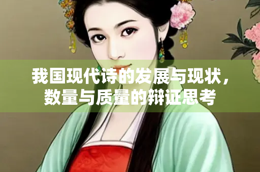我国现代诗的发展与现状，数量与质量的辩证思考