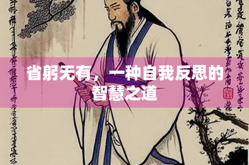 省躬无有，一种自我反思的智慧之道
