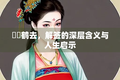 籠開鹤去，解签的深层含义与人生启示