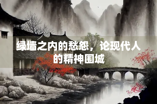 绿墙之内的愁怨，论现代人的精神围城