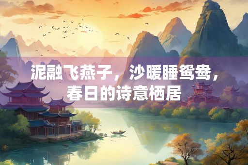 泥融飞燕子，沙暖睡鸳鸯，春日的诗意栖居