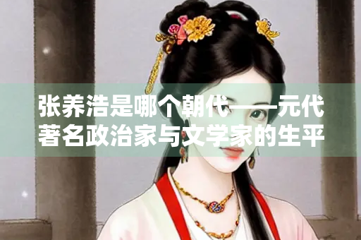 张养浩是哪个朝代——元代著名政治家与文学家的生平与成就