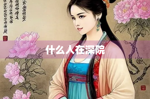 什么人在深院